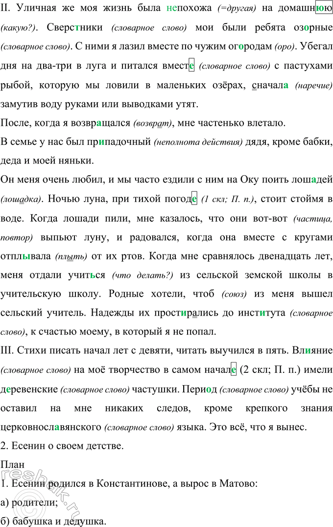 Решение задачи: 436 Тропинка к литературе. Прочитайте автобиографию С. А. Есенина. Назовите части текста, отдельные предложения, словосочетания, слова, отвечающие требованиям официально-делового документа (точность, краткость, стандартность и т.