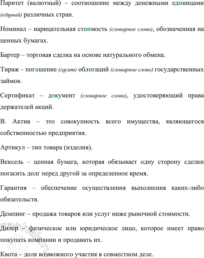 Решение задачи: 437 Выполните следующие задания. Запишите ответы, вставляя пропущенные буквы. а) Подберите к данным словам верное толкование. 1) Брокер. 2) В..люта. 3) Ваучер.