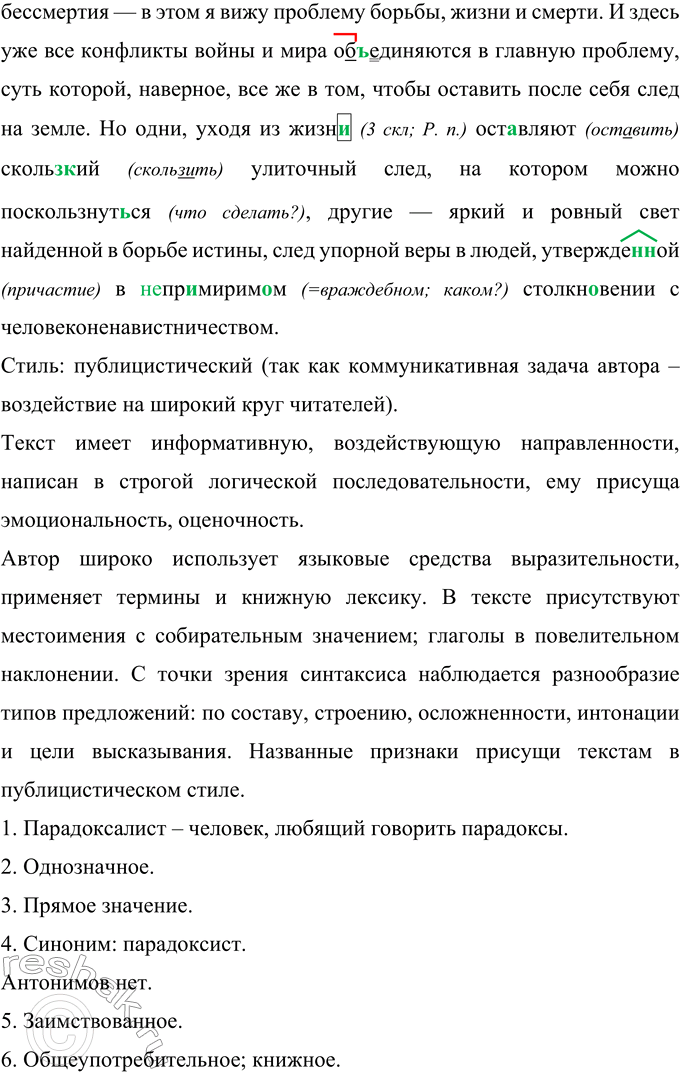 Решение задачи: 442 Запишите текст, раскрывая скобки, вставляя пропущенные буквы и расставляя знаки препинания. Определите его стиль, выявите признаки названного вами стиля. Почему мы (с)нов..
