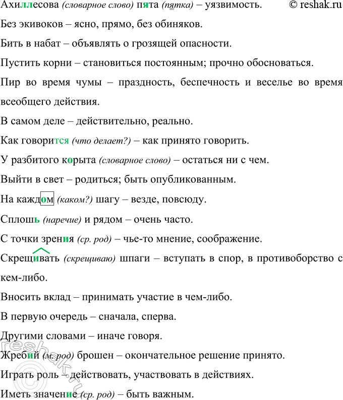 Решение задачи: 445 Выпишите фразеологизмы, уместные: а) в разговорной речи; б) в публицистическом стиле. Подтвердите устно свои выводы, конкретизируя тематику высказывания с каждым из фразеологизмов.