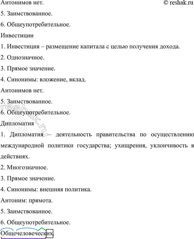 Решение задачи: 446 Какие из данных слов и словосочетаний являются, по вашему мнению. общеупотребительными, а какие характерны для публицистического стиля? Выпишите их по группам.