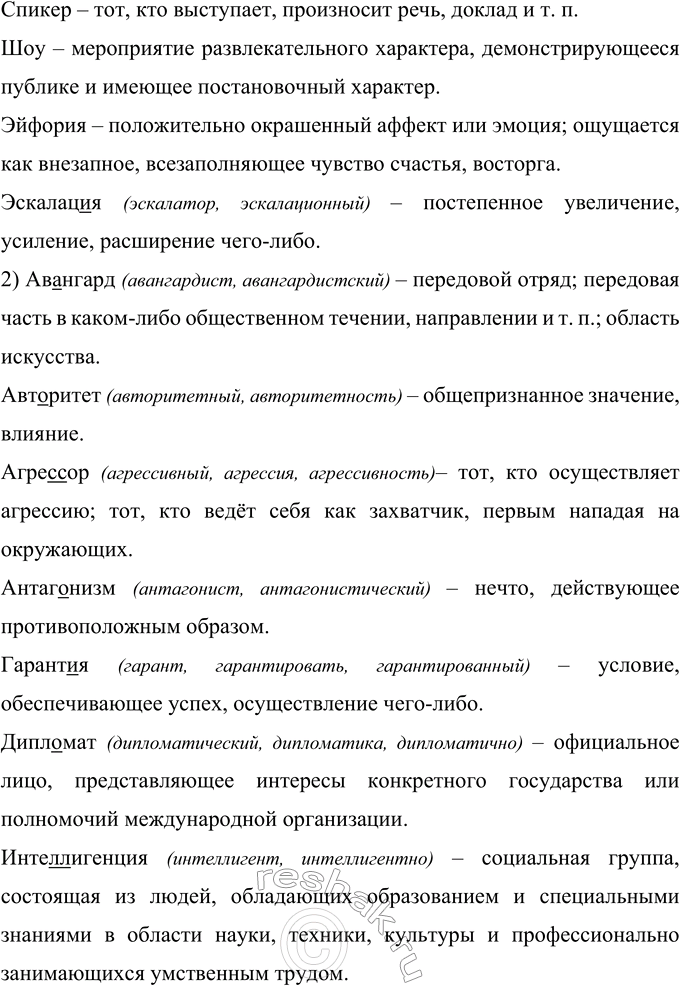 Решение задачи: 448 Используя словари, дайте краткое толкование слов (письменно). Подчеркните орфограммы — непроверяемые гласные в корне. К каким из этих слов вы можете подобрать однокоренные?
