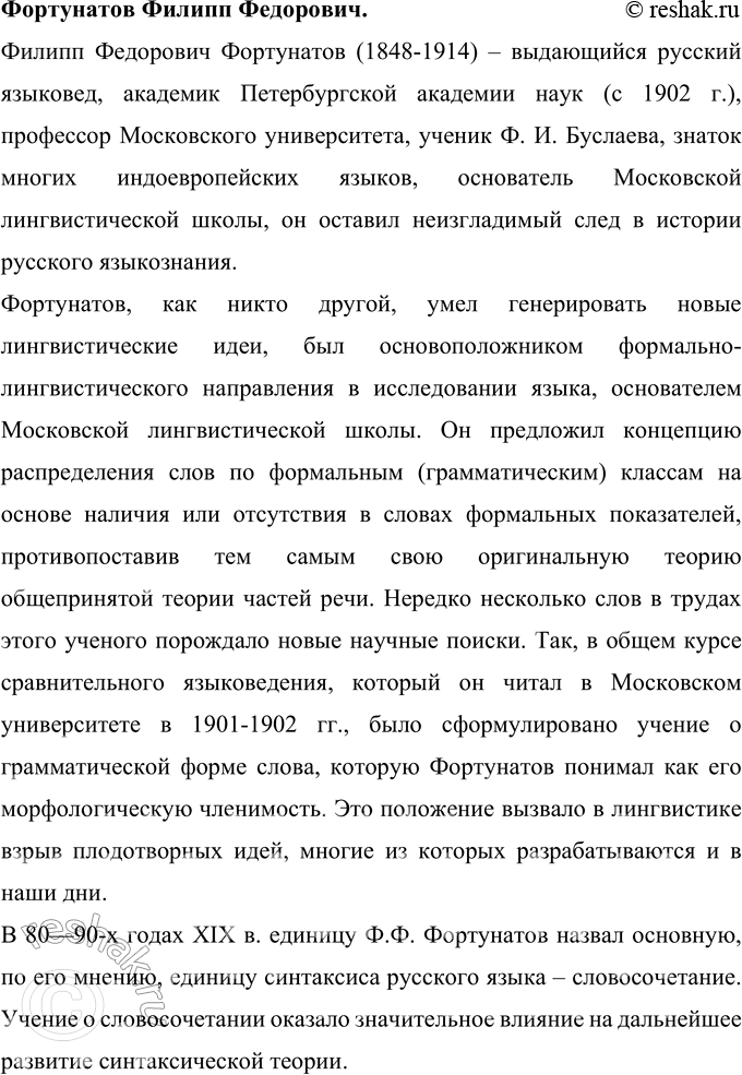 Решение задачи: 45 Проект. (См. «Энциклопедию советов», с. 263.) Найдите, используя ресурсы Интернета, информацию об известных отечественных учёных-лингвистах XIX—XX вв. (Ф. Ф. Фортунатове.