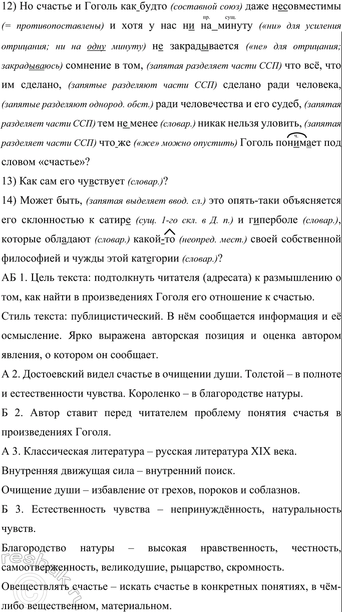 Решение задачи: 450 Спишите фрагмент статьи С. П. Залыгина «Читая Гоголя», вставляя пропущенные буквы, раскрывая скобки и расставляя недостающие знаки препинания. 1) ...И в отличи., от других классиков от классиков (романистов) прежде всего Гоголь никогда не говорит о счастье.