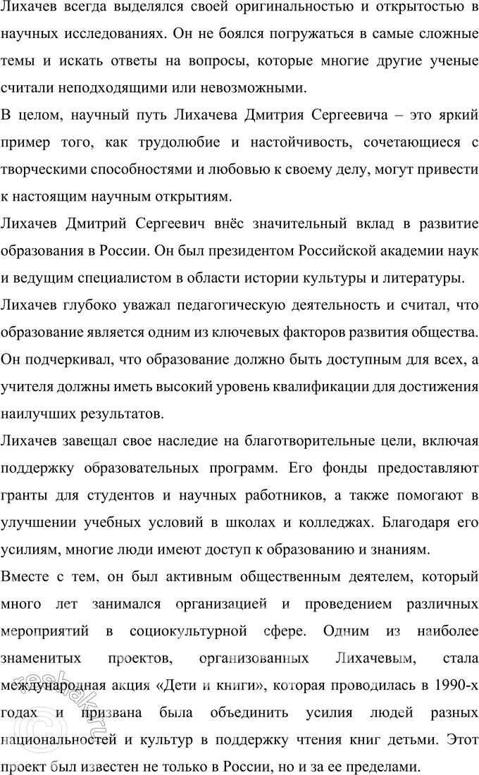 Решение задачи: 452 Проект. Ещё при жизни Д. С. Лихачёва называли «главным интеллигентом страны», «патриархом русской культуры», «последним истинным российским интеллигентом», «совестью нации».