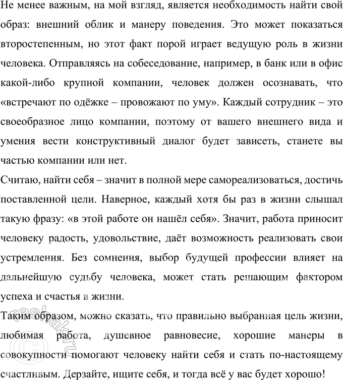 Решение задачи: 453 Напишите сочинение в публицистическом стиле на одну из тем: 1) Что значит найти себя? 2) Что важнее: как жить или для чего жить?