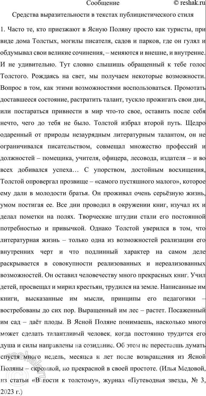 Решение задачи: 454 Проект. Подберите из текстов публицистического стиля в газетах, журналах 2—3 небольших отрывка, в которых используются средства выразительности: эпитеты, лексические повторы, градация, фразеологизмы, пословицы и поговорки, литературные образы, элементы юмора, иронии, сатиры, каламбурные обороты, разговорная и просторечная лексика, риторические вопросы и обращения и т.
