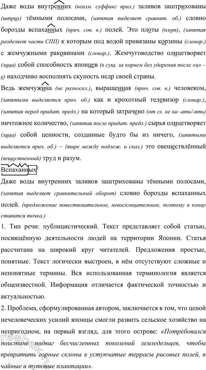 Решение задачи: 455 Прочитайте фрагмент из «taskЯпонских репортажей» журналиста Всеволода Овчинникова. Запишите, раскрывая скобки, вставляя пропущенные буквы и расставляя знаки препинания. Стихия и труд Япон..я это страна где природа и человек сост..заются в неистовств..