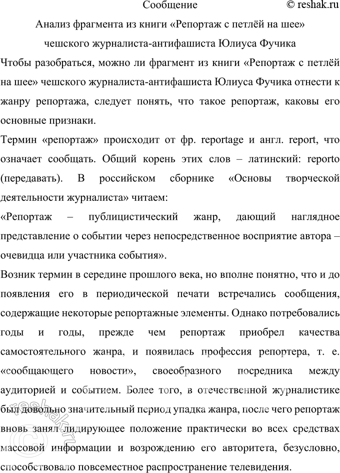 Решение задачи: 458 Проект. Исследователи относят произведение Юлиуса Фучика «Репортаж с петлёй на шее», написанное в 1943 г., к художественной публицистике. Прочитайте фрагмент из этой книги чешского журналиста-антифашиста.