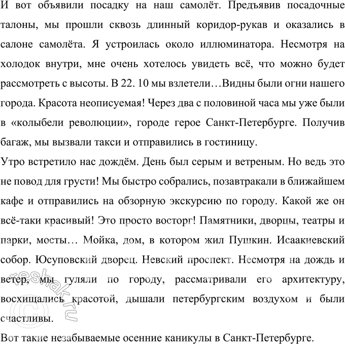 Решение задачи: 463 Подготовьте рассказ об экскурсии или походе, в которых вам довелось участвовать, в форме путевого очерка. Опишите увиденное во время пути, расскажите о встрече с интересными людьми;