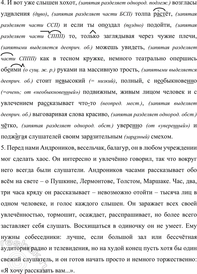 Решение задачи: 464 Прочитайте отрывки из очерка В. Я. Лакшина об И. Л. Андроникове. Укажите, какими средствами языка автор рисует характер своего героя.