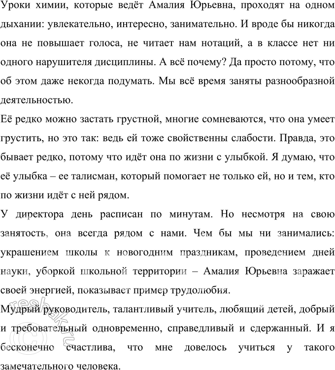 Решение задачи: 469 Напишите очерк об известном в вашей местности человеке. Уточните для себя, какова основная мысль вашего очерка, отразите её в названии.