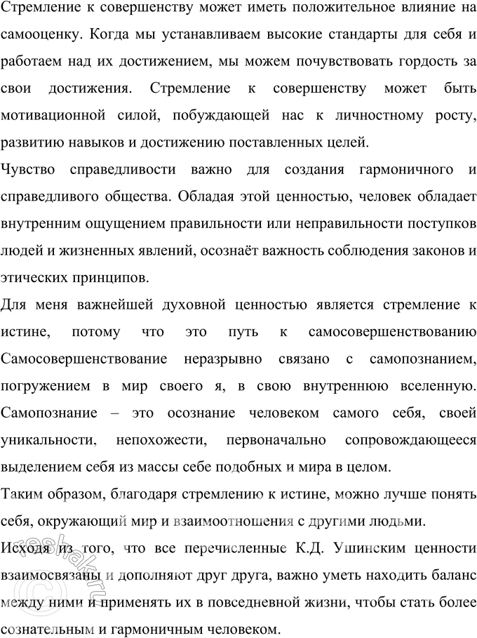 Решение задачи: 474 К.Д. Ушинский считал наиважнейшими для человека следующие духовные ценности: а) «страстное стремление к истине»; б) стремление к прекрасному «в отношениях между людьми»;
