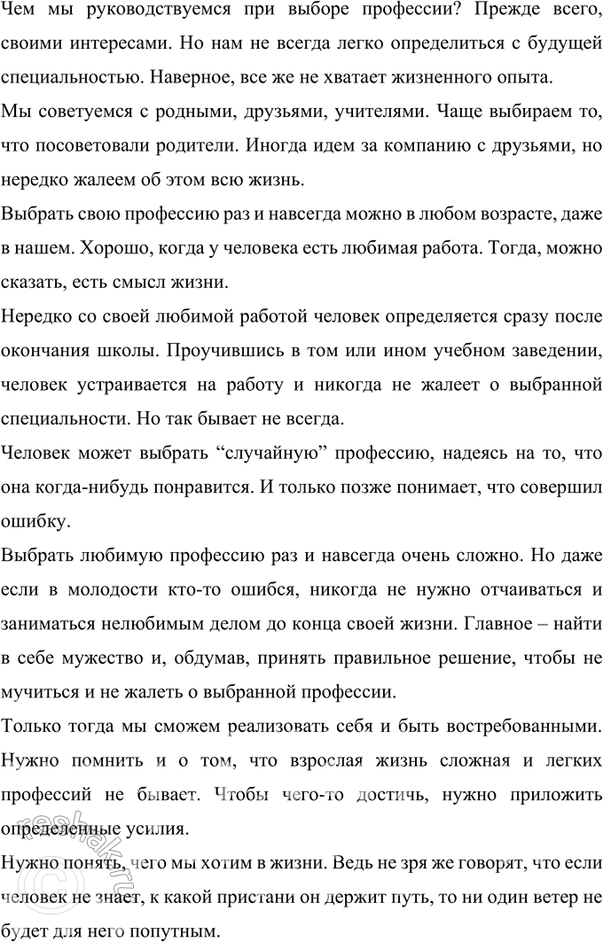 Решение задачи: 476 Напишите очерк проблемного характера на одну из тем: 1) Можно ли в мои годы выбрать профессию на всю жизнь? 2) Что важнее: