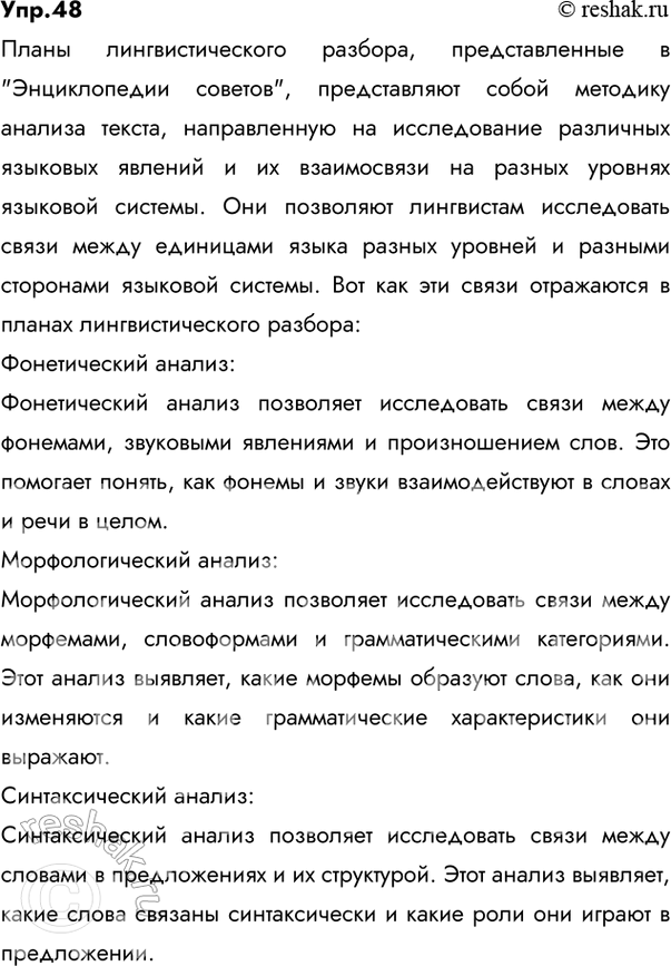 Решение задачи: 48 Проанализируйте планы лингвистического разбора (см. «Энциклопедию советов», с. 266—269). Как отражается в них связь между единицами языка разных уровней? Между разными сторонами языковой системы?