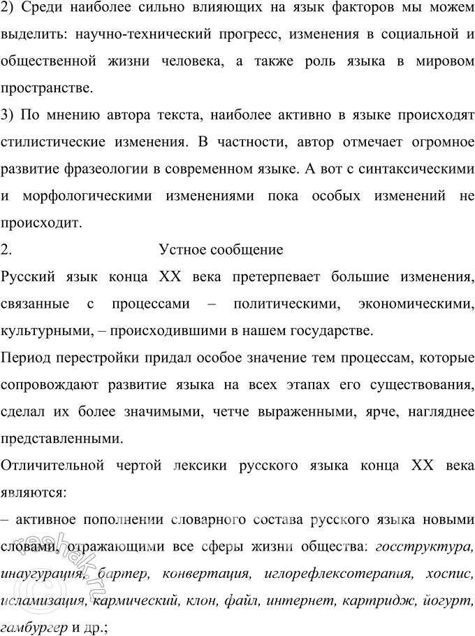 Решение задачи: 5 Вы уже знаете, что язык с течением времени изменяется, развивается. совершенствуется. Прочитайте вслух текст, написанный известным российским филологом Л. И.