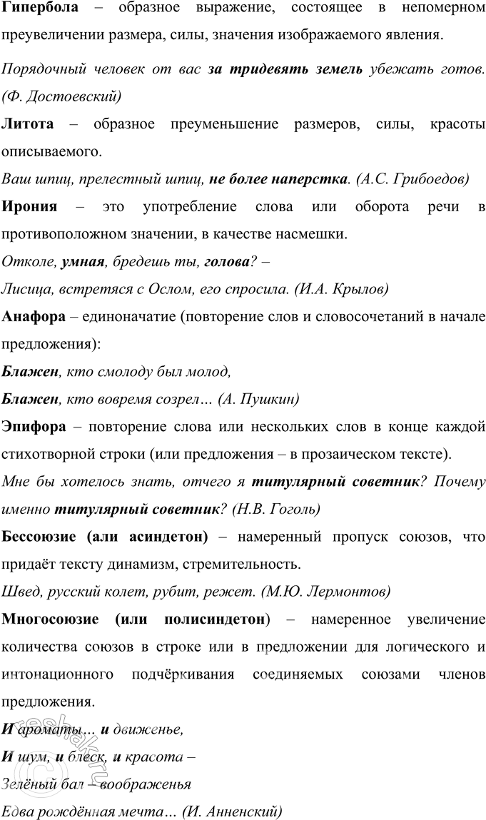 Решение задачи: 500 Найдите в литературоведческом словаре. словаре лингвистических терминов, толковом словаре определения названных выше тропов и стилистических фигур. Подберите и запишите примеры к каждому выразительному средству.