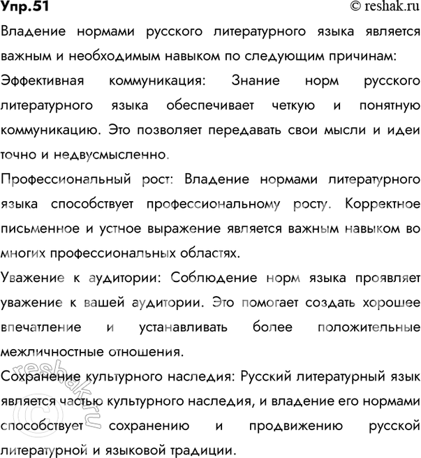 Решение задачи: 51 Прочитайте текст. Какую новую для себя информацию о понятии «норма» вы узнали? Языковая норма — это то, как принято говорить и писать в данном обществе в данную эпоху.