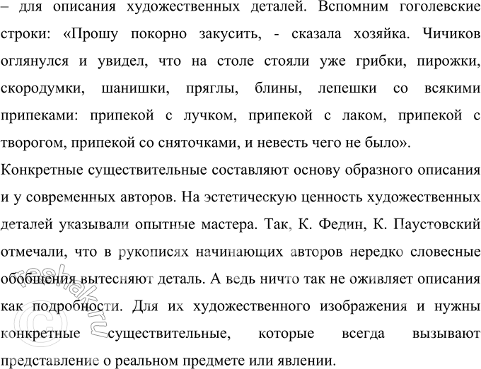 Решение задачи: 513 Познакомьтесь с наблюдениями Л. Г. Барласа над стилистическими возможностями морфологии. К одному из тезисов подберите аргументы из произведений художественной литературы.