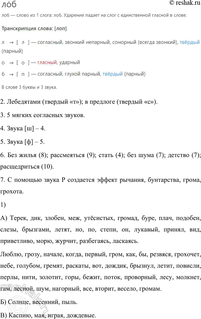 Решение задачи: 57 Для того чтобы овладеть правильным литературным произношением, надо уметь слышать и анализировать звучащее слово. Проверьте себя, хорошо ли вы разбираетесь в фонетическом составе слова.