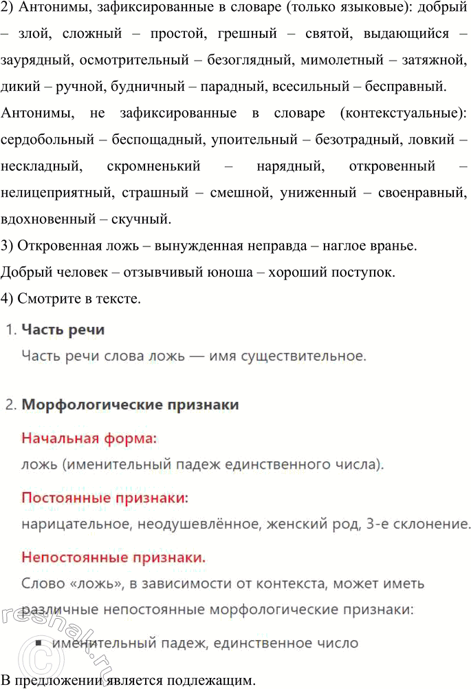 Решение задачи: 88 Прочитайте стихотворение Ф. Д. Кривина «Лики лжи». Почему оно так называется? Ложь бывает доброй или злой, Серд..больной или беспощадной. Ложь бывает ловкой и нескладной, Осмотрительной и безоглядной, Упоительной и безотрадной, Слишком сложной и совсем простой.