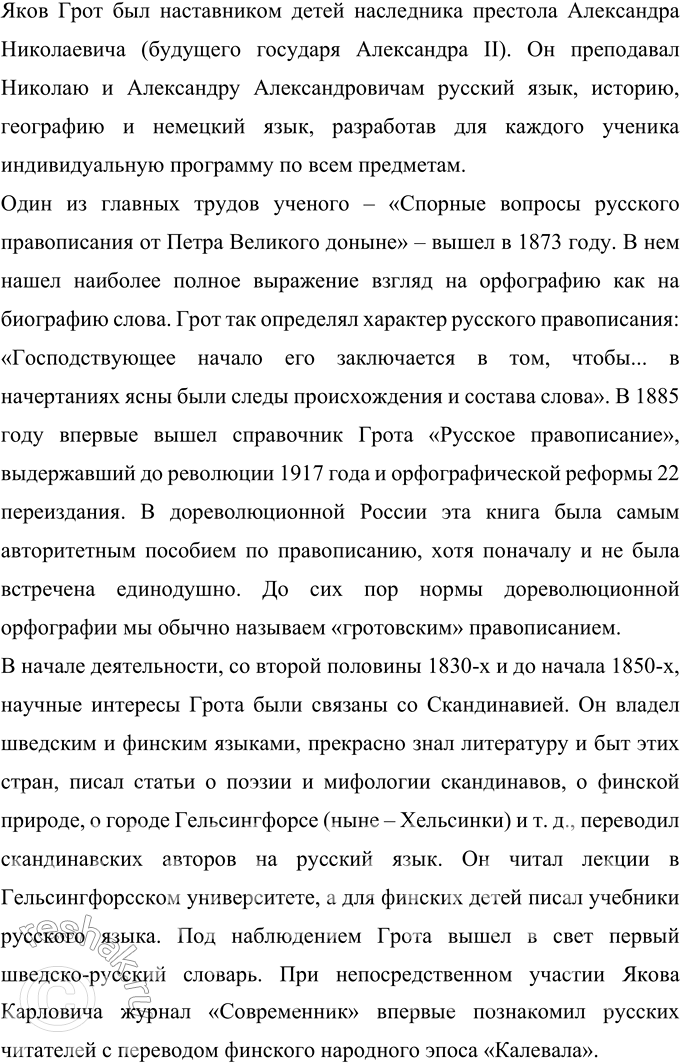 Решение задачи: 9 Проект. (См. «Энциклопедию советов», с. 263.) Используя ресурсы Интернета, справочную и лингвистическую литературу, составьте статью об одном из лингвистов в «Лингвистическую энциклопедию» для школьников.