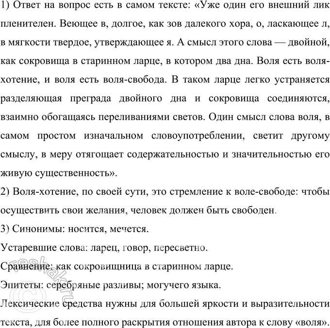 Решение задачи: 90 Запишите фрагмент статьи К. Д. Бальмонта «Русский язык: Воля как основа творчества», вставляя пропущенные буквы, раскрывая скобки и расставляя недостающие знаки препинания.