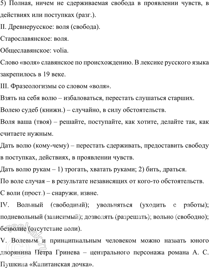 Решение задачи: 91 Разработайте проект «Портрет одного слова», посвятив его исследованию слова воля. (См. «Энциклопедию советов», с. 262.) Ответ 1 «Портрет одного слова: