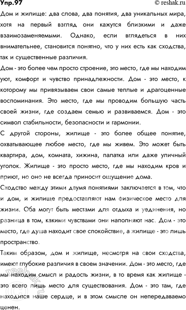 Решение задачи: 97 Напишите сочинение-миниатюру о значении слов: в чём их сходство и различия? (Один из вариантов.) 1. Запор и замок. 2. Дом и жилище.