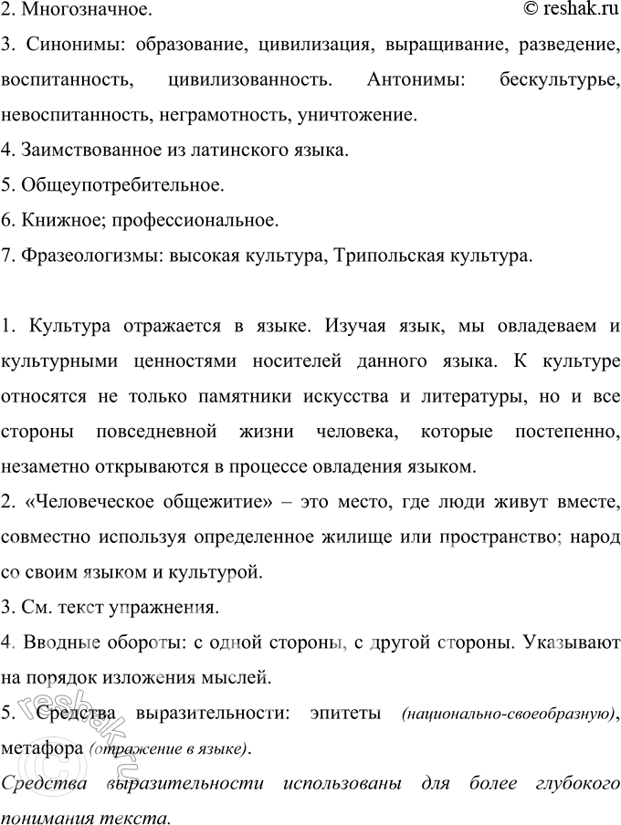 Решение задачи: 11 Прочитайте текст. В чём, по мнению его автора, выражается взаимосвязь языка и культуры? Запишите текст, применяя правила правописания. Каждое общество обслуживаемое данным языком имеет и национально-своеобразную культуру.