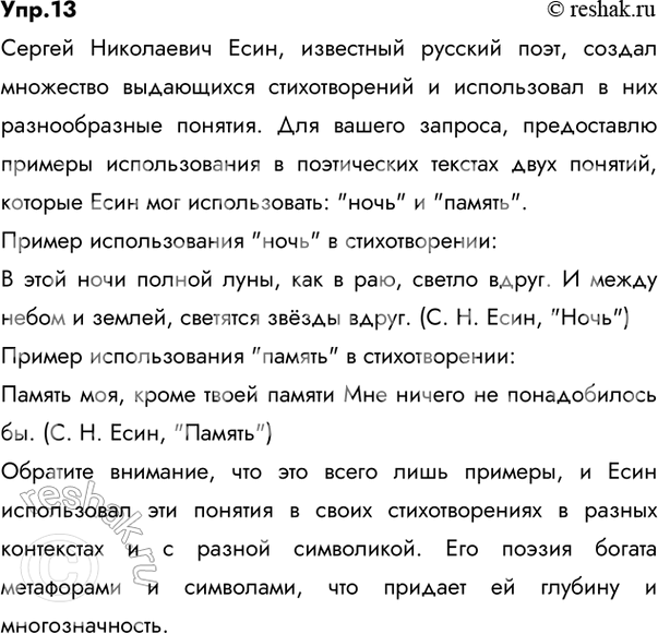 Решение задачи: 13 Проект. (См. «Энциклопедию советов», с. 263.) Используя материалы национального корпуса русского языка, приведите примеры использования перечисленных С. Н. Есиным понятий (по выбору) в поэтических текстах.