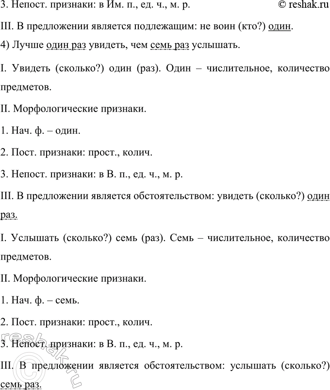 Решение задачи: 146 Подберите пословицы и поговорки, содержащие числительные. Выполните морфологический разбор числительных. Определите их синтаксическую роль в предложении. 1) Трое осудят, десятеро рассудят.
