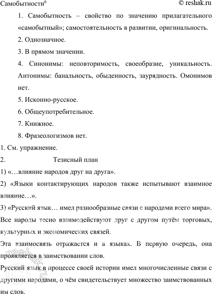Решение задачи: 16 Запишите текст, обьясните пропущенные орфограммы и знаки препинания. Составьте простой план текста. Опираясь на план, перескажите текст. Приведите примеры заимствованной лексики.