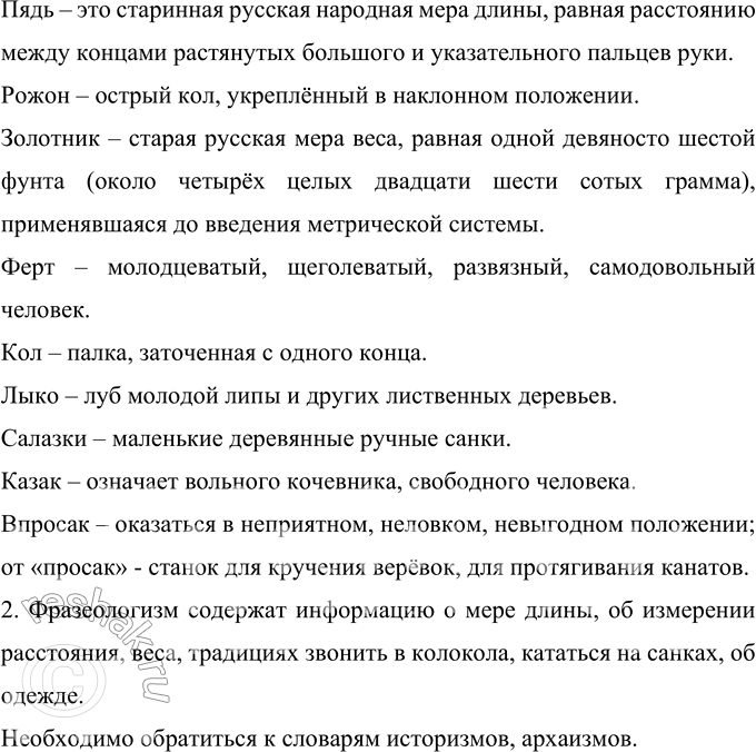 Решение задачи: 17 Прочитайте фразеологизмы. Определите лексическое значение каждого из них. Как аршин проглотил; заваривать (расхлёбывать) кашу; коломенская верста; тёртый калач; семи пядей во лбу;