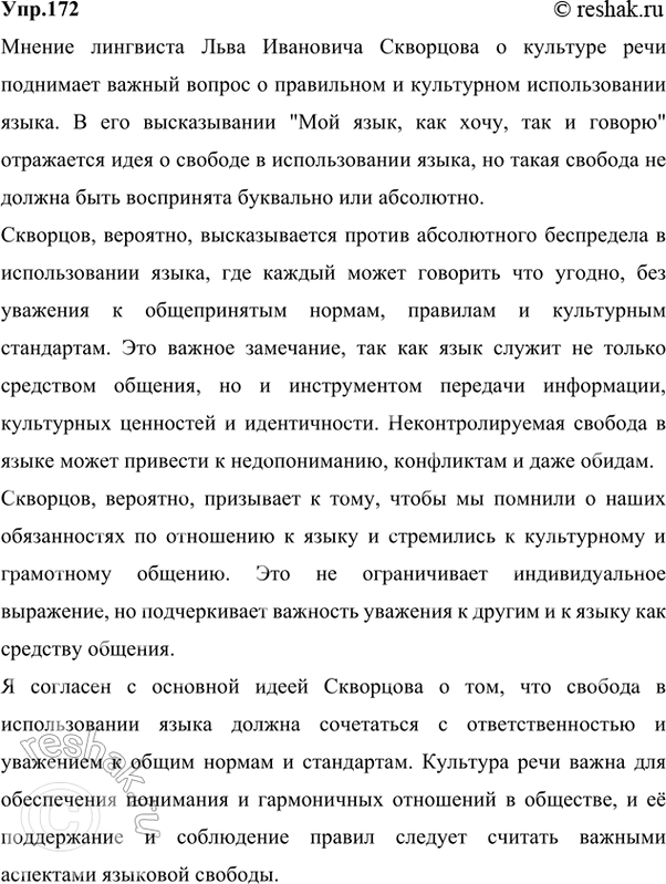 Решение задачи: 172 Познакомьтесь с мнением лингвиста Льва Ивановича Скворцова о культуре речи. Согласны ли вы с его точкой зрения? «Мой язык, как хочу, так и говорю» — можно ли отстаивать всерьёз такую точку зрения?