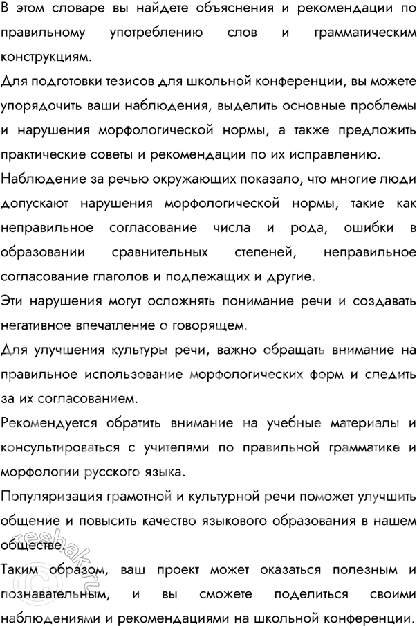Решение задачи: 175 Проект. Понаблюдайте за речью окружающих, запишите примеры нарушения морфологической нормы, которые вы заметили, и проанализируйте их. Обращайтесь к «Большому толковому словарю правильной русской речи» Л.