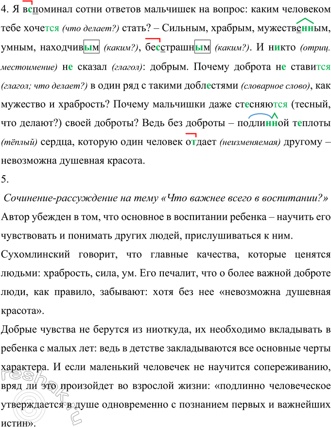 Решение задачи: 198 Прочитайте текст. Над какой проблемой размышляет автор? Я в..поминал сотни ответов мальчишек на вопрос: каким человеком тебе хочет(?)ся стать? — Сильным храбрым мужест-ве(н,нн)ым умным, находчивым бесстрашным...