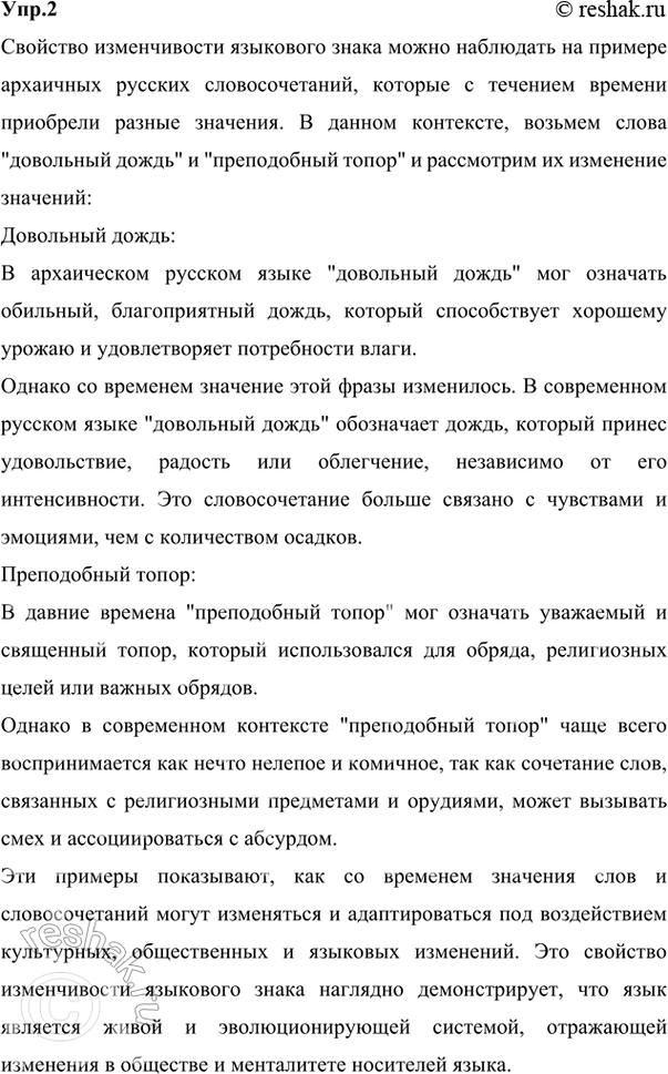 Решение задачи: 2 Проиллюстрируйте на примере архаичных русских словосочетаний довольный дождь и преподобный топор свойство изменчивости языкового знака. Ответ 1 На примере архаичных русских словосочетаний «довольный дождь» и «преподобный топор» мы можем рассмотреть свойство изменчивости языкового знака.