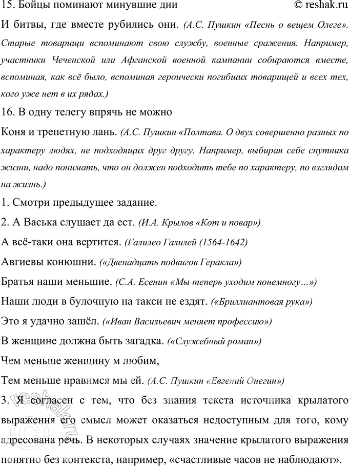 Решение задачи: 21 Прочитайте. Можно ли назвать эти высказывания крылатыми? Объясните их смысл. Опишите ситуации, в которых уместно употребить эти выражения. 1. Счастливые часов не наблюдают.