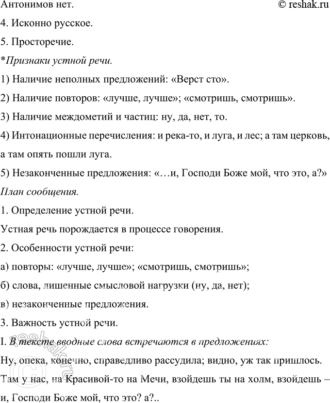 Решение задачи: 225 Запишите текст, применяя правила правописания. Выявите в нём и сгруппируйте признаки устной речи. Подготовьте сообщение об особенностях устной речи, используя примеры из данного текста.