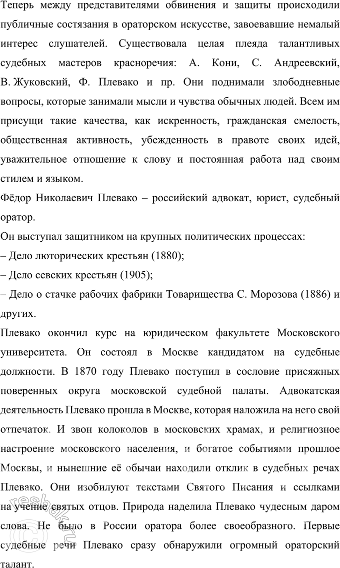 Решение задачи: 242 Проект. Используя ресурсы библиотек, в том числе электронных, соберите сведения о выдающихся ораторах России, среди которых Фёдор Никифорович Плевако. Александр Константинович Кони.