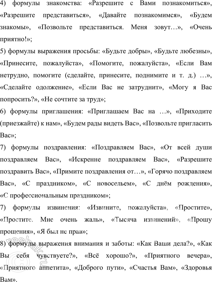 Решение задачи: 245 Проект. Как вы думаете, какие формулы вежливости самые употребительные? Обоснуйте своё мнение. Понаблюдайте за речью окружающих. Попробуйте составить словарик вежливых слов.
