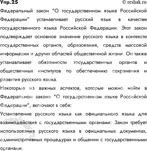 Решение задачи: 25 Прочитайте фрагменты одной из статей Федерального закона от 1 июня 2005 г. (последняя редакция) «О государственном языке Российской Федерации». Какая информация о функционировании русского языка как государственного в них раскрывается?