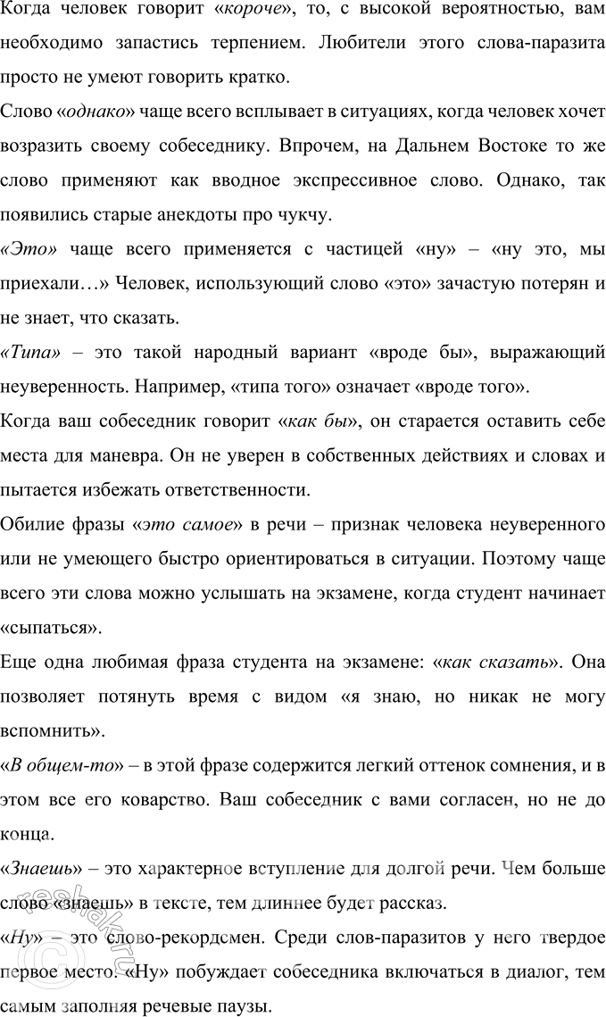 Решение задачи: 259 Прочитайте тезисы, подготовленные учащимся для выступления по теме «Слова-паразиты в речи: за и против». Насколько логичным, удачным для раскрытия темы вам кажется порядок расположения тезисов?