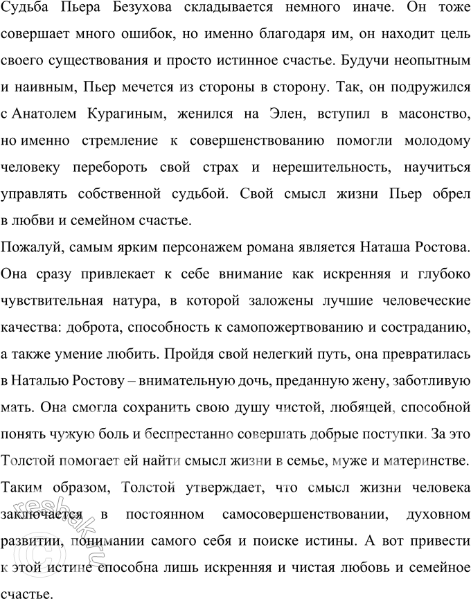 Решение задачи: 261 Напишите сочинение-рассуждение о взгля-дах Л. Н. Толстого на человеческое счастье. смысл жизни человека, стремление к самосовершенствованию. Выскажите своё мнение по этим вопросам.
