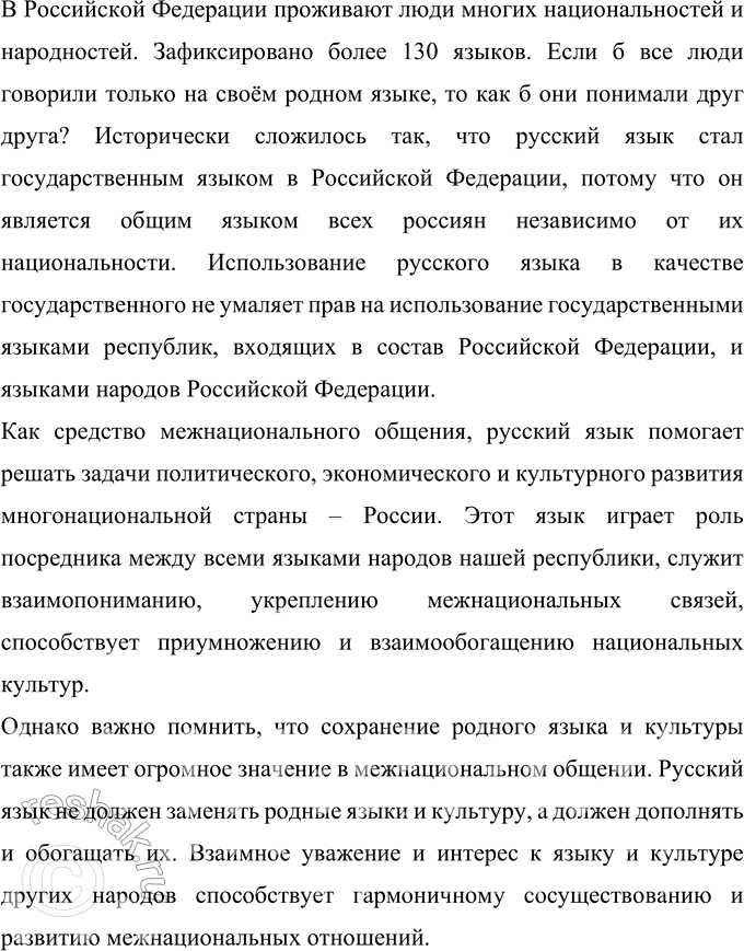 Решение задачи: 27 Проект. (См. «Энциклопедию советов», с. 263.) Подготовьте сообщение на тему «Русский язык — государственный язык Российской Федерации». Используйте материалы Конституции Российской Федерации, Закона «О государственном языке Российской Федерации», Федерального закона «О языках народов России», а также справочно-информационного портала «Грамота.ру».