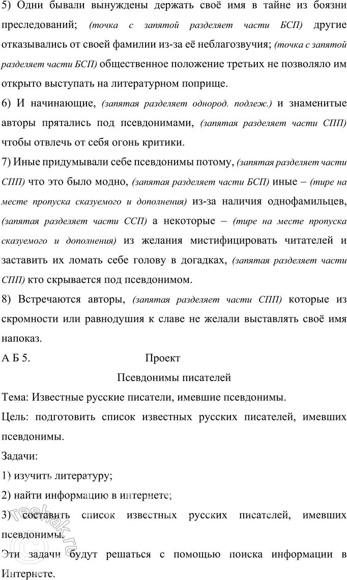 Решение задачи: 296 Прочитайте фрагмент из книги В. Г. Дмитриева «Скрывшие своё имя (из истории анонимов и псевдонимов)». Назовите причины, по которым авторы литературных произведений брали себе псевдонимы.