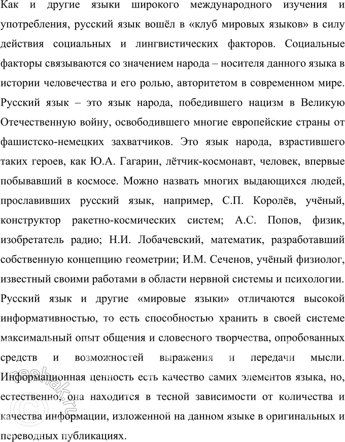 Решение задачи: 298 Прочитайте текст, сформулируйте его тему. Составьте и запишите план текста. Русский язык — один из наиболее распространённых и богатых языков мира, на которых говорят за пределами основной территории их распространения представители разных народов, общаясь не только с исконными носителями этих языков, но и между собой.