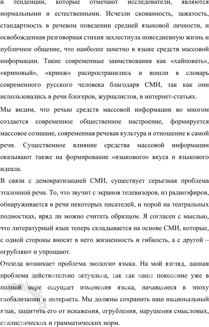Решение задачи: 306 Перечитайте материалы параграфа о состоянии русского языка. С какими характеристиками, оценками современной речевой ситуации вы можете согласиться, а с какими — поспорить?
