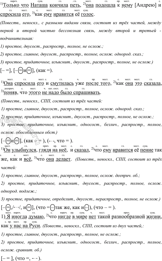 Решение задачи: 318 Прочитайте предложения и запишите их, соблюдая нормы правописания. Подчеркните грамматические основы предложений. Выполните синтаксический разбор сложных предложений. 1. Только что Наташа кончала петь она подошла к нему [Андрею] и спросила его как ему нравит(?)ся её голос.